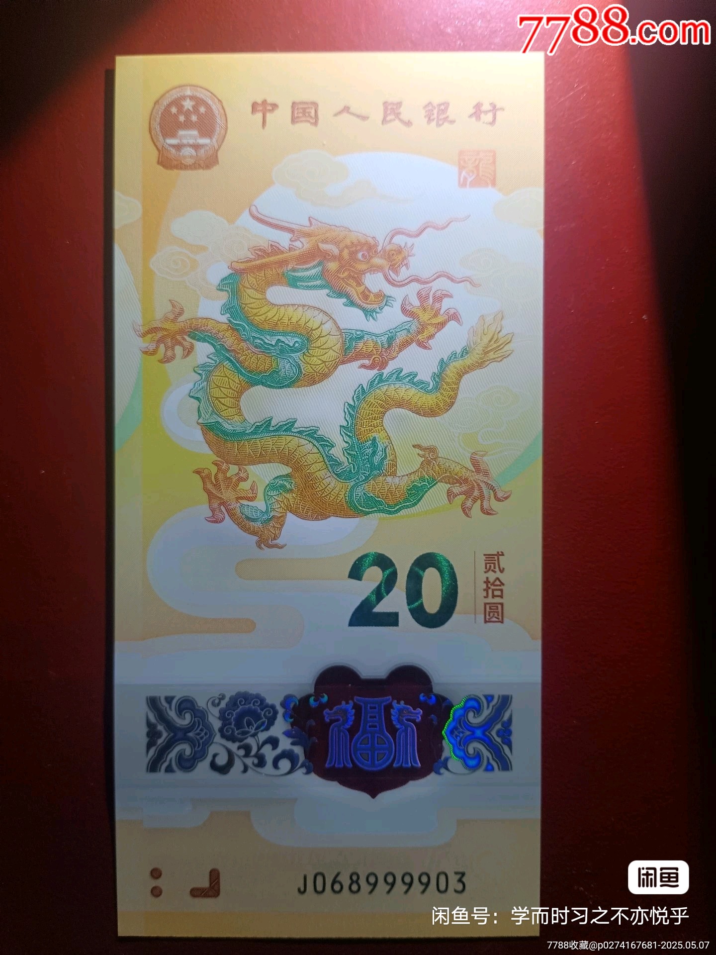 龍鈔068999903圓圓金山號_價格4688元_第2張_7788收藏__收藏?zé)峋€