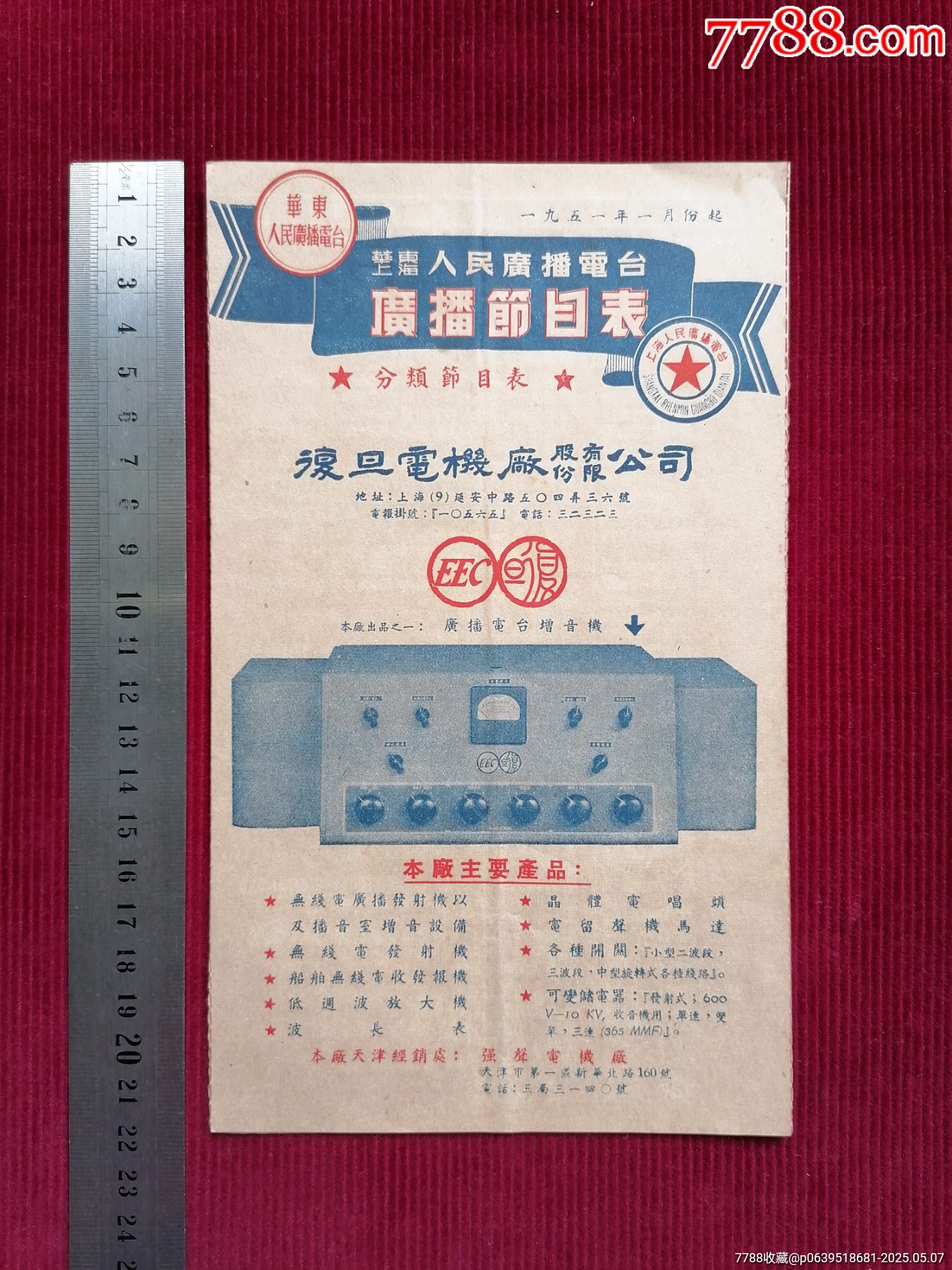 50年代《華東上海人民廣播電臺(tái)/廣播節(jié)目表（藍(lán)）》~一九五一年一月份起_價(jià)格599元【斯求之家】_第1張_7788收藏__收藏?zé)峋€