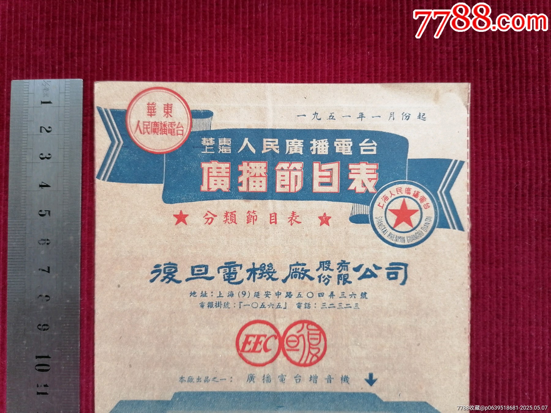 50年代《華東上海人民廣播電臺(tái)/廣播節(jié)目表（藍(lán)）》~一九五一年一月份起_價(jià)格599元【斯求之家】_第2張_7788收藏__收藏?zé)峋€