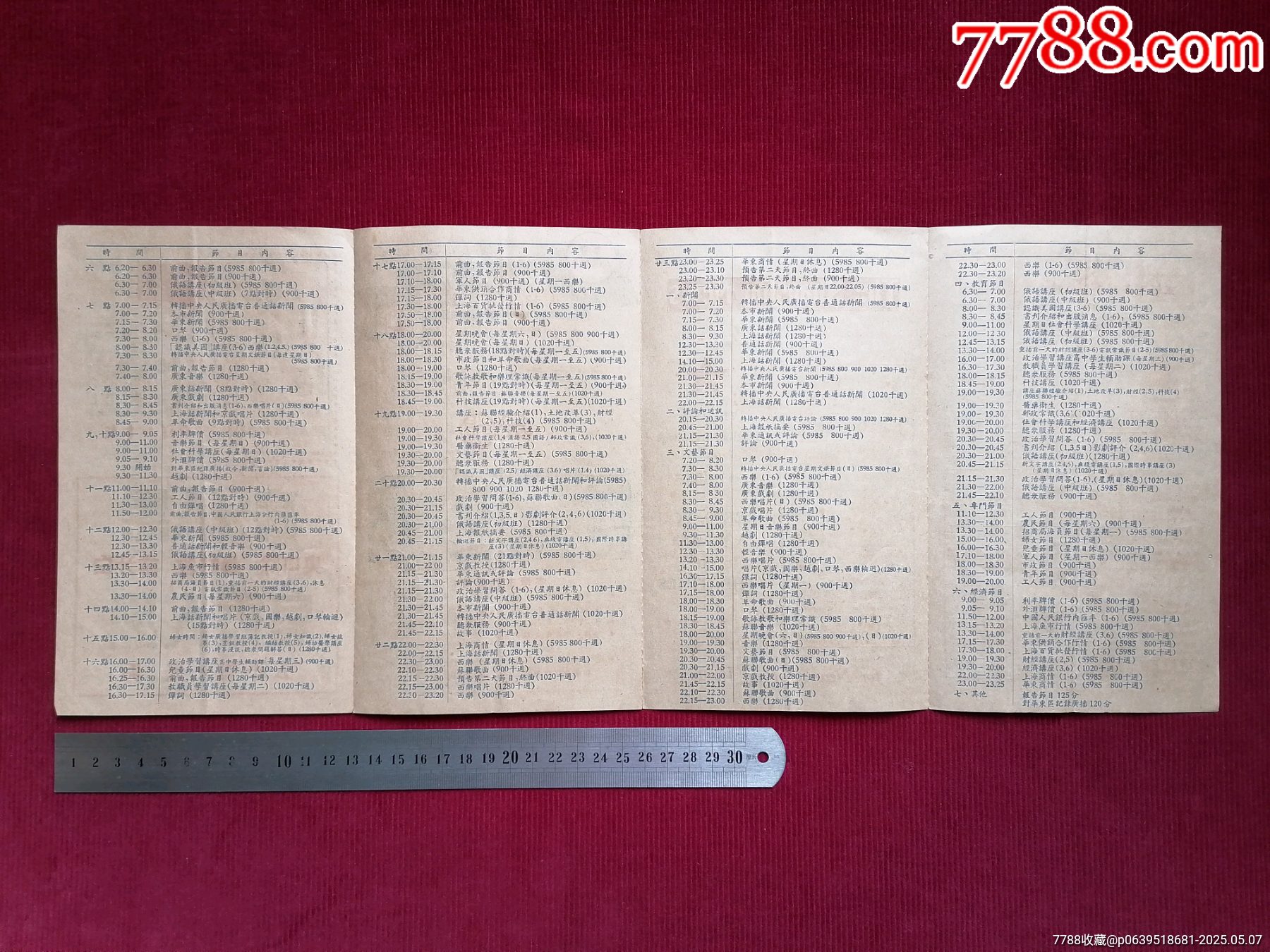 50年代《華東上海人民廣播電臺(tái)/廣播節(jié)目表（藍(lán)）》~一九五一年一月份起_價(jià)格599元【斯求之家】_第5張_7788收藏__收藏?zé)峋€