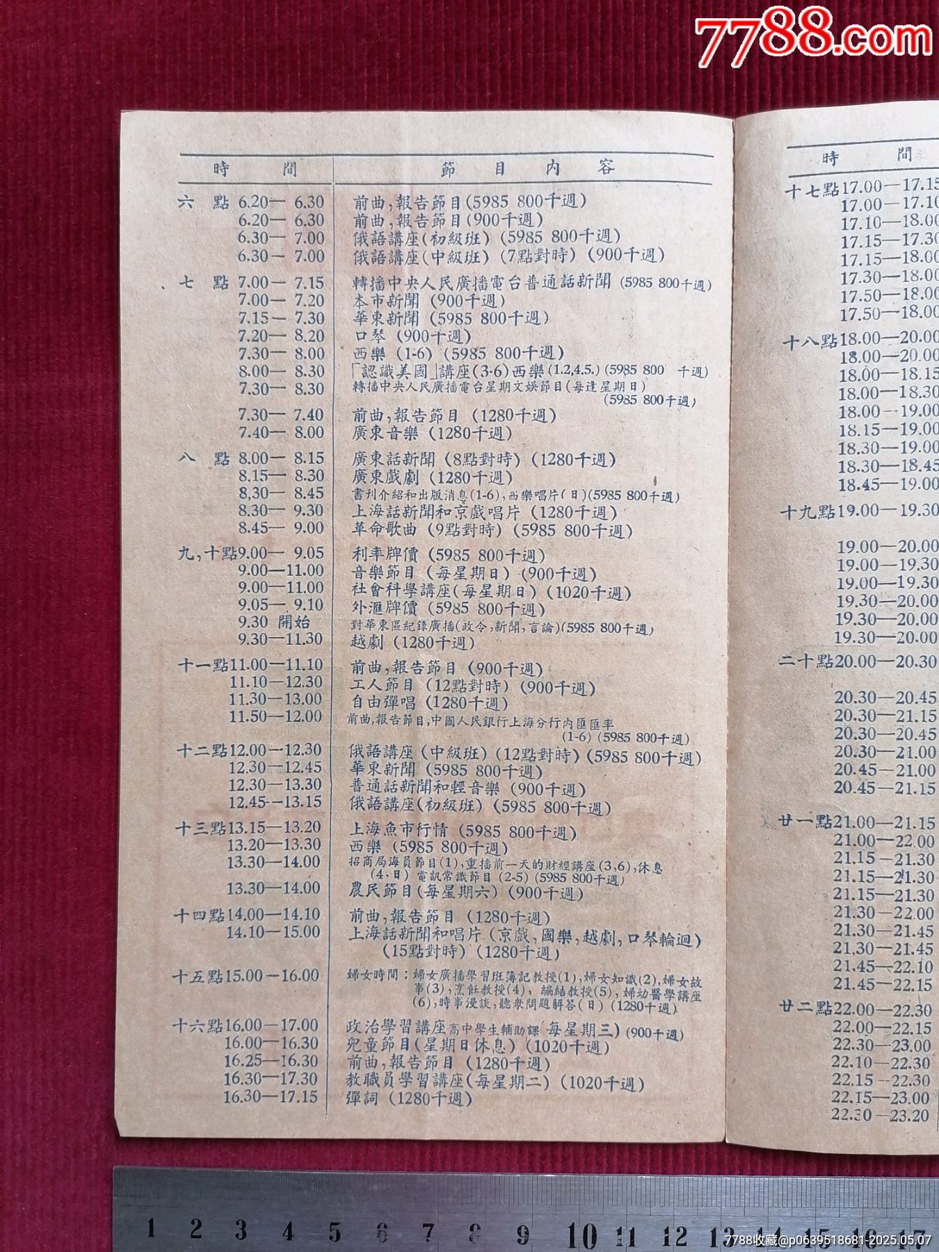 50年代《華東上海人民廣播電臺(tái)/廣播節(jié)目表（藍(lán)）》~一九五一年一月份起_價(jià)格599元【斯求之家】_第6張_7788收藏__收藏?zé)峋€