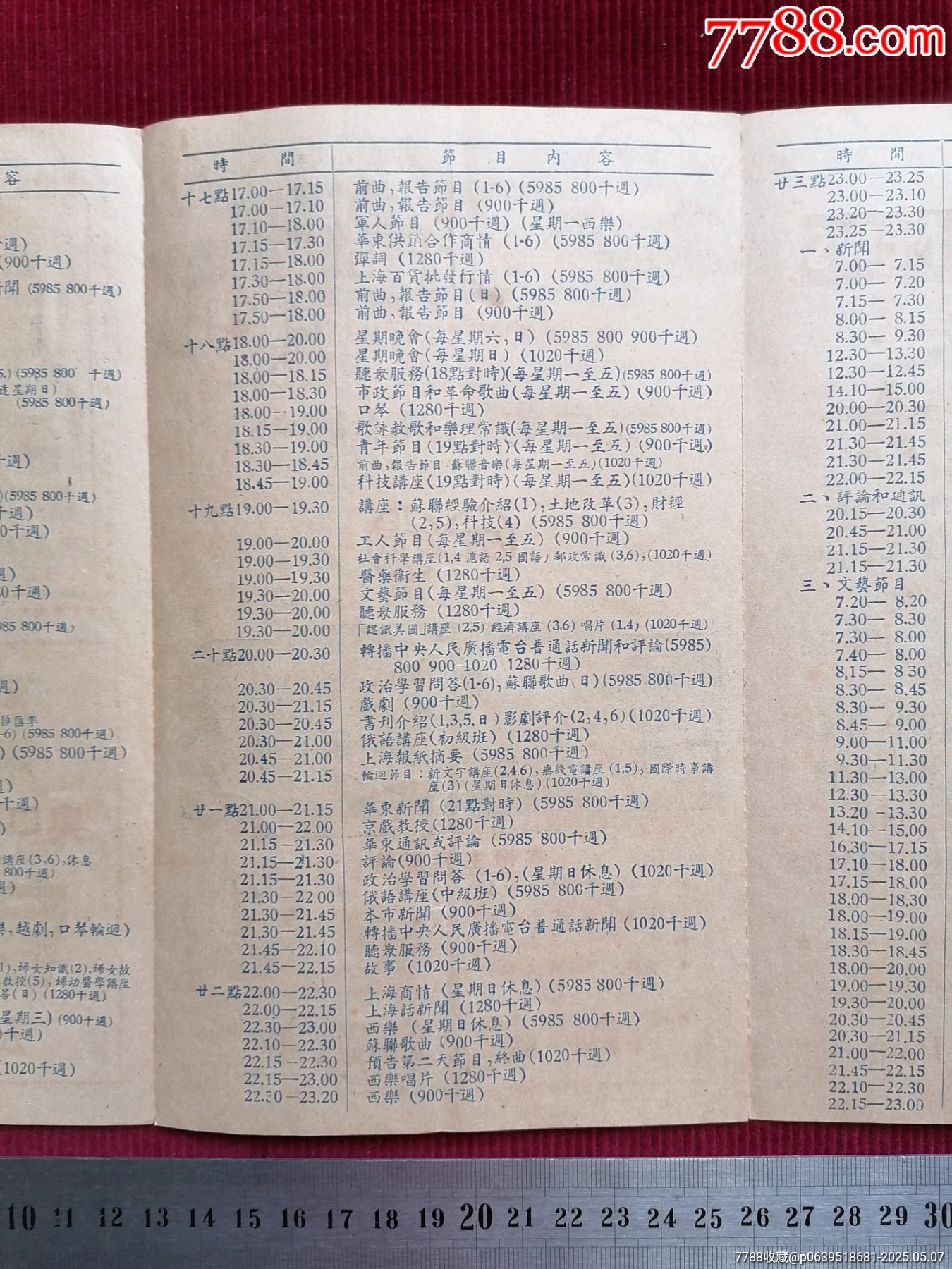 50年代《華東上海人民廣播電臺(tái)/廣播節(jié)目表（藍(lán)）》~一九五一年一月份起_價(jià)格599元【斯求之家】_第7張_7788收藏__收藏?zé)峋€
