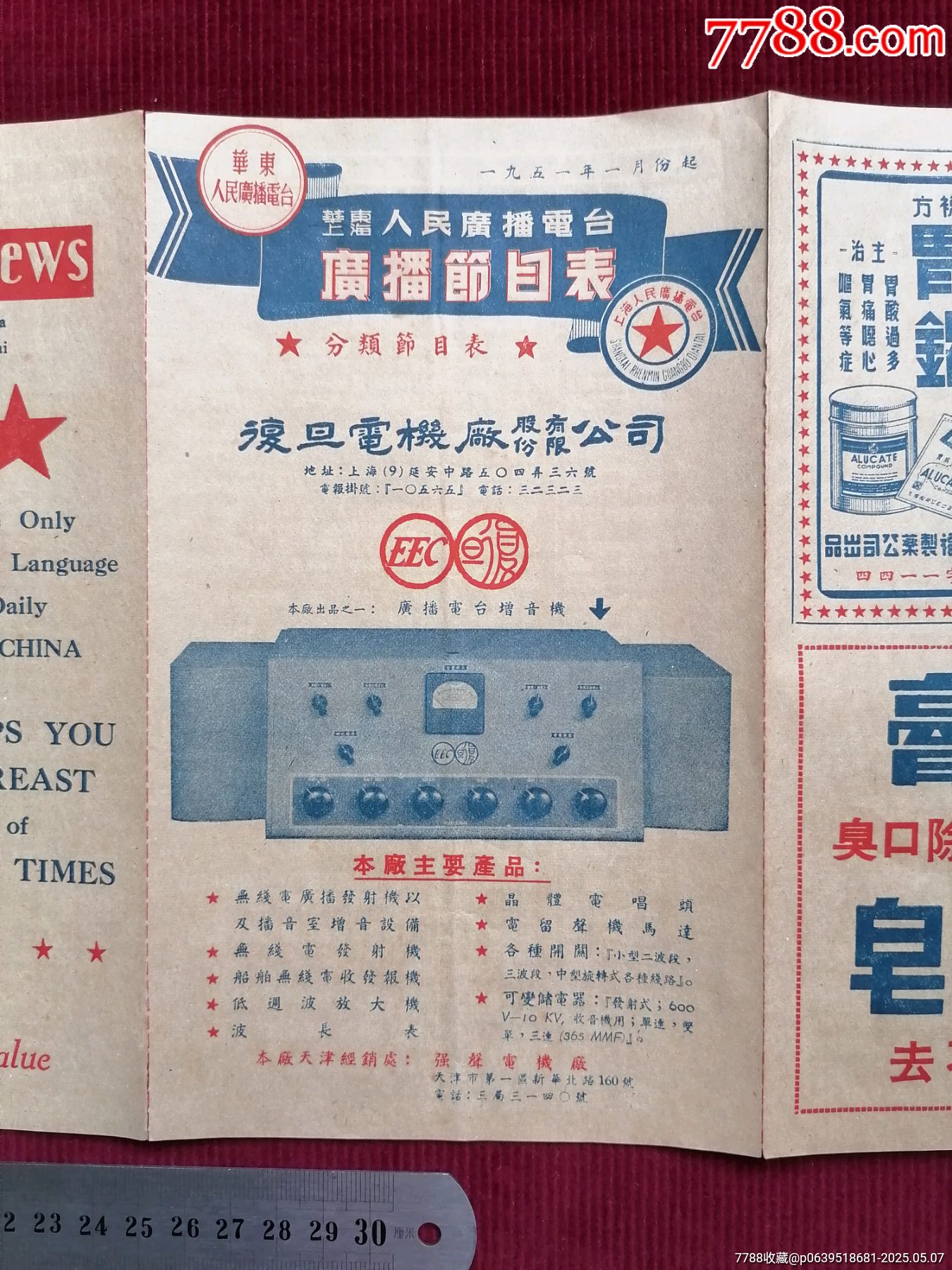 50年代《華東上海人民廣播電臺(tái)/廣播節(jié)目表（藍(lán)）》~一九五一年一月份起_價(jià)格599元【斯求之家】_第13張_7788收藏__收藏?zé)峋€