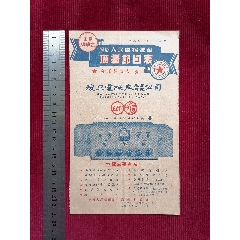 50年代《華東上海人民廣播電臺/廣播節(jié)目表（藍）》~一九五一年一月份起(se106563951)_斯求之家