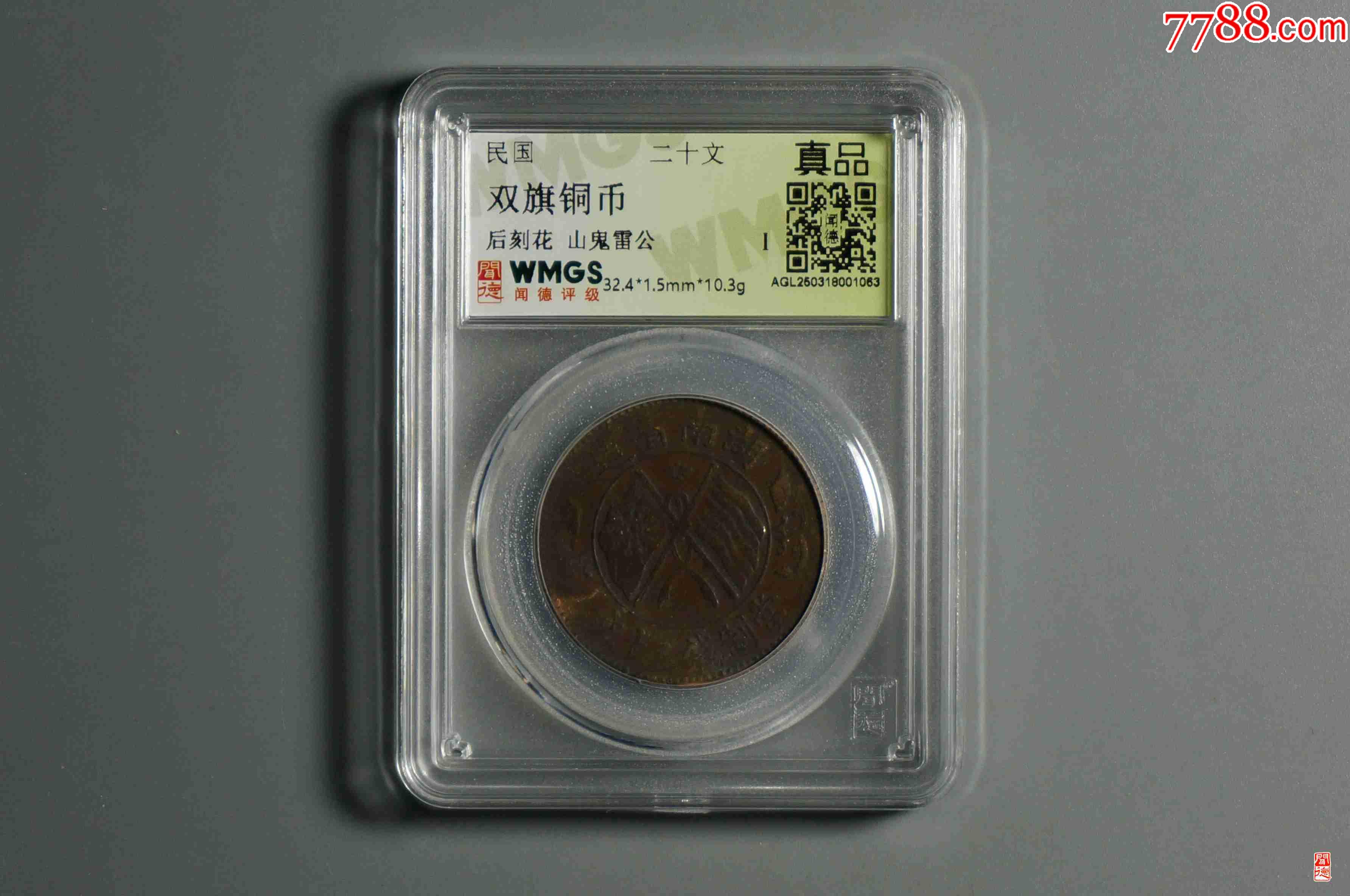 雙旗銅幣背刻花山鬼雷公_價(jià)格12元_第1張_7788收藏__收藏?zé)峋€