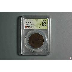 雙旗銅幣背刻花山鬼雷公_熠軒閣