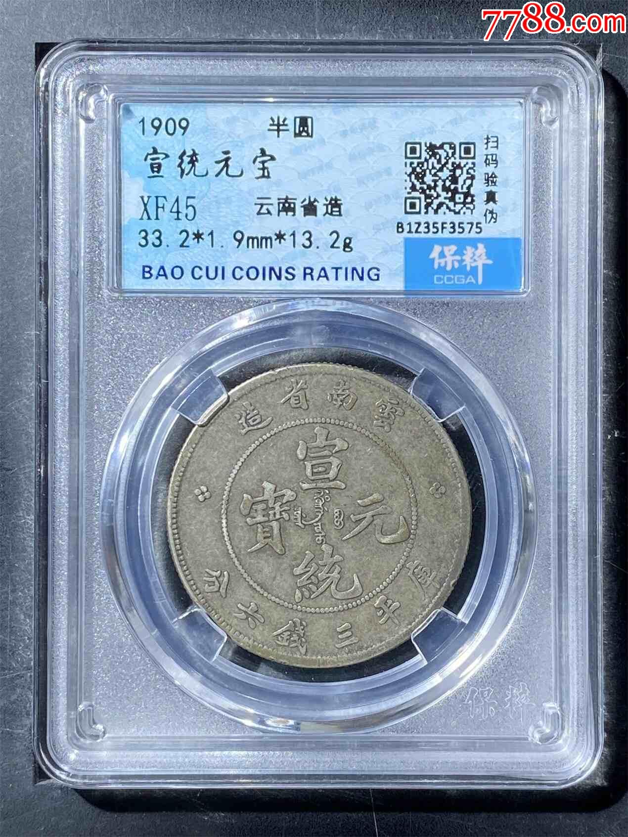 宣統(tǒng)元寶半圓銀幣老龍_價格350元_第1張_7788收藏__收藏?zé)峋€