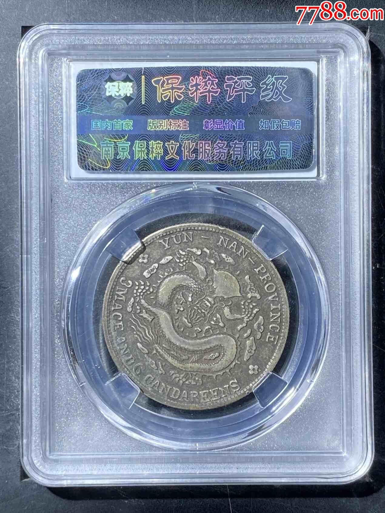 宣統(tǒng)元寶半圓銀幣老龍_價格350元_第2張_7788收藏__收藏?zé)峋€