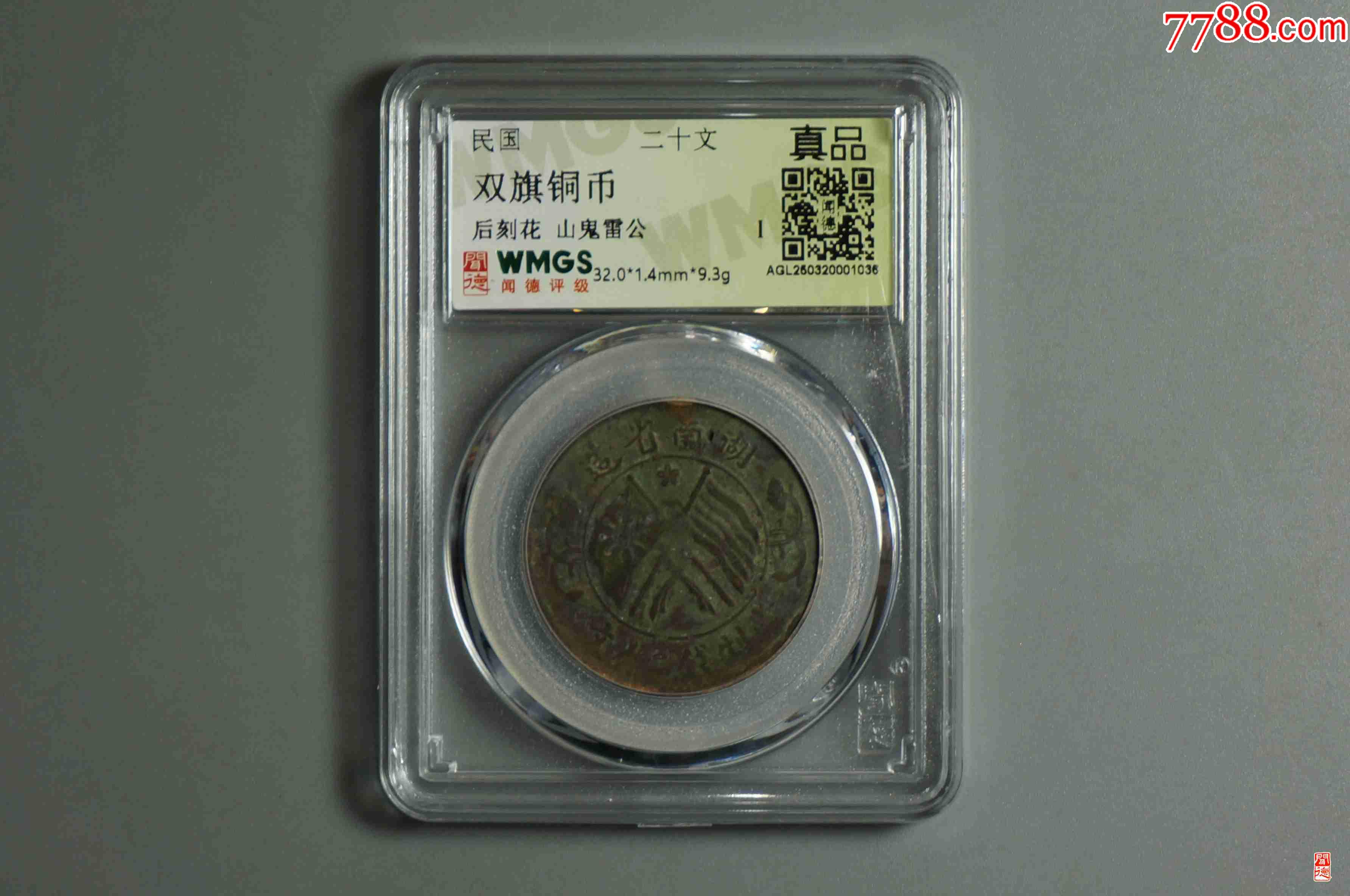 雙旗銅幣背刻花山鬼雷公_價格8元_第1張_7788收藏__收藏?zé)峋€