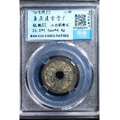 嘉慶通寶寶廣