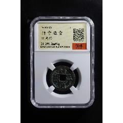 清寧通寶_熠軒閣