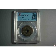 乾隆通寶背刻花，太上咒文_熠軒閣