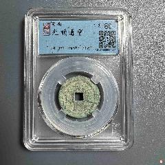 光順通寶_熠軒閣