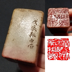 旧蔵　古印鑑　「半生若夢」篆刻 青田玉石 時代物 アンティーク 旧蔵 文房具 アンティーク 古印鑑 「半生若夢」篆刻 青田玉石