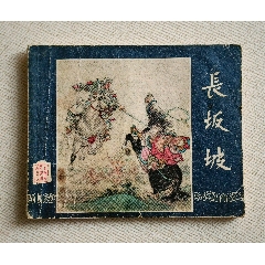 長坂坡（老版書~老三國）62年上美版(se106555544)