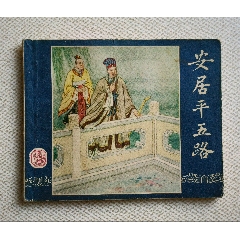 安居平五路（老版書~老三國）61年上美版(se106556886)