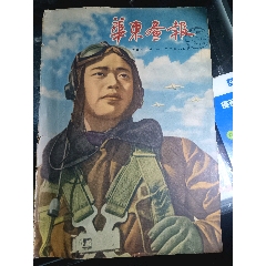 1952年華東畫(huà)報(bào)52年8月創(chuàng)刊號(hào)(se106557787)