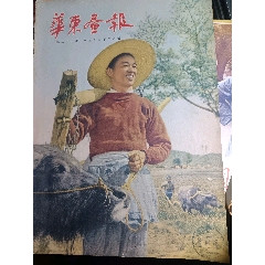 1952年華東畫(huà)報(bào)52年8月創(chuàng)刊號(hào)(se106558386)