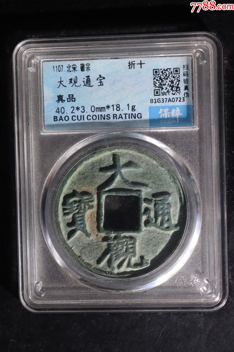 大观通宝大观折十真品-北宋币-7788文玩