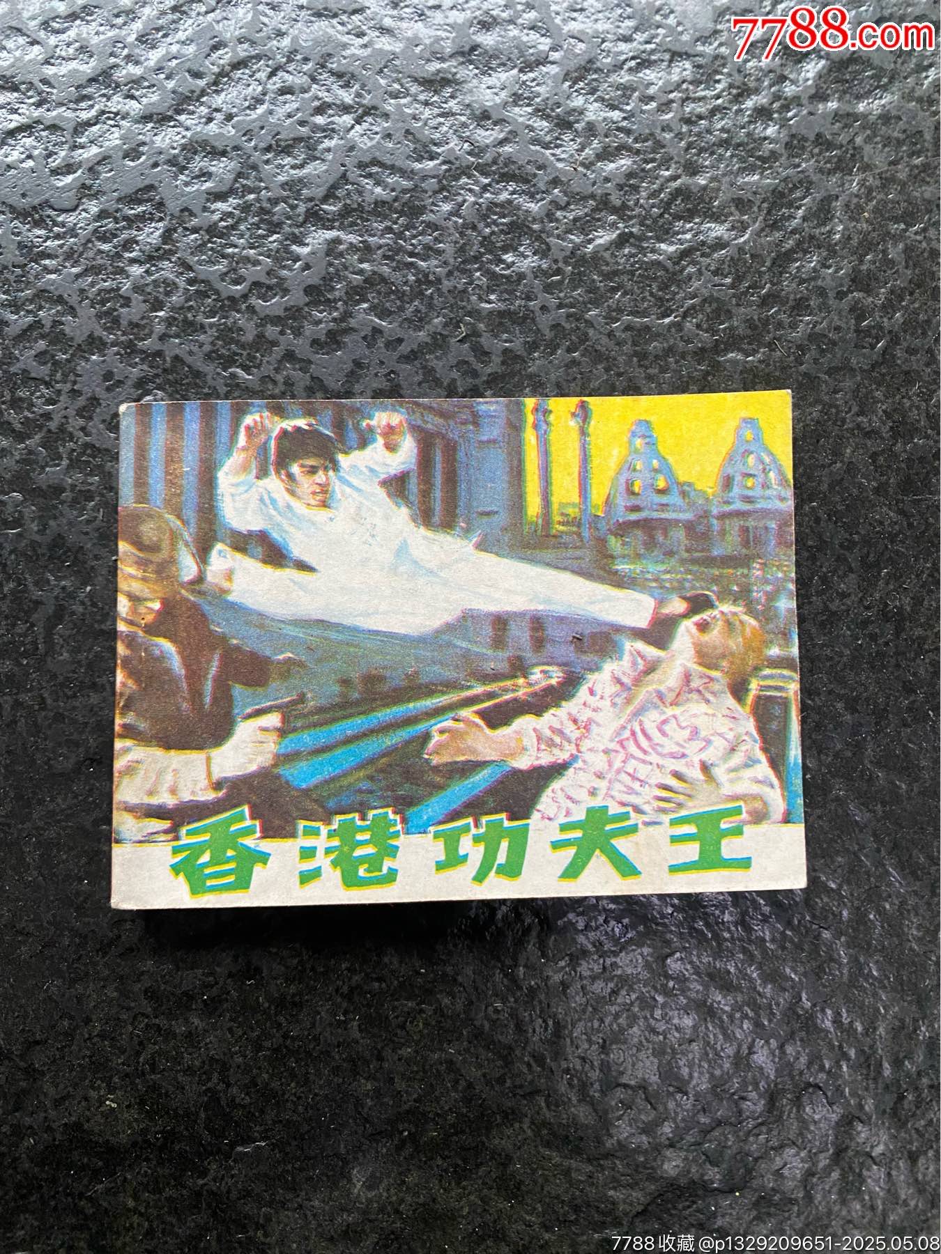 库存《香港功夫王》-连环画/小人书-7788红宝书