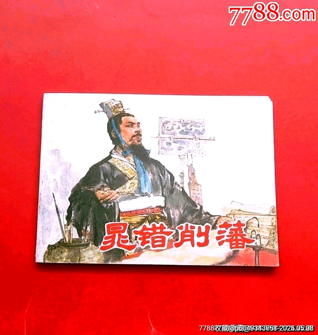 晁错削藩-连环画/小人书-7788红宝书