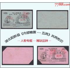 貧下中農(nóng)圖：湖北陽(yáng)新縣《內(nèi)-部糧票--五兩》共兩枚價(jià)：稀缺品種（21-22）。