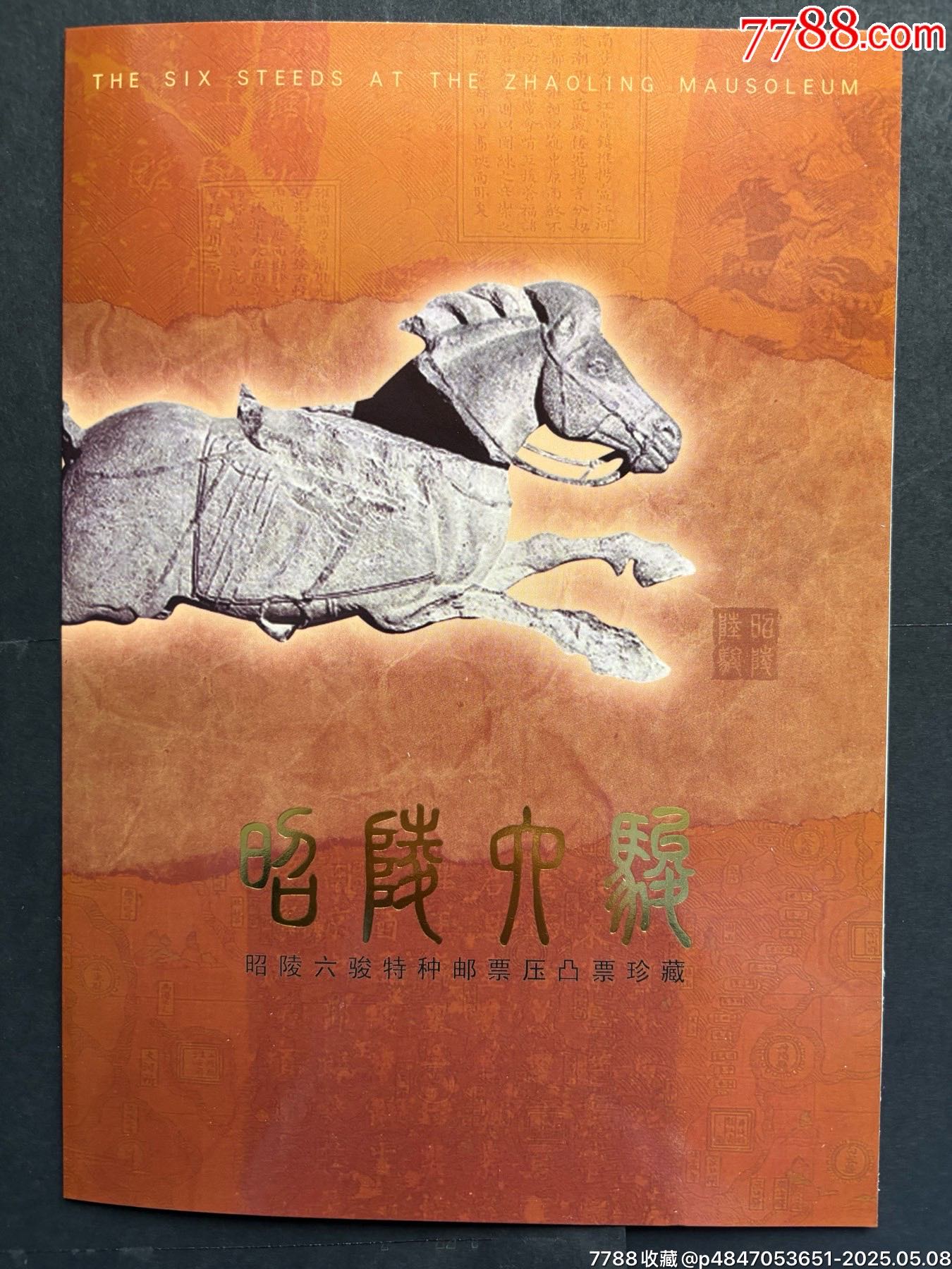 昭陵六駿特種郵票壓凸票珍藏_價格16元【平面收藏店】_第1張_7788收藏__收藏?zé)峋€