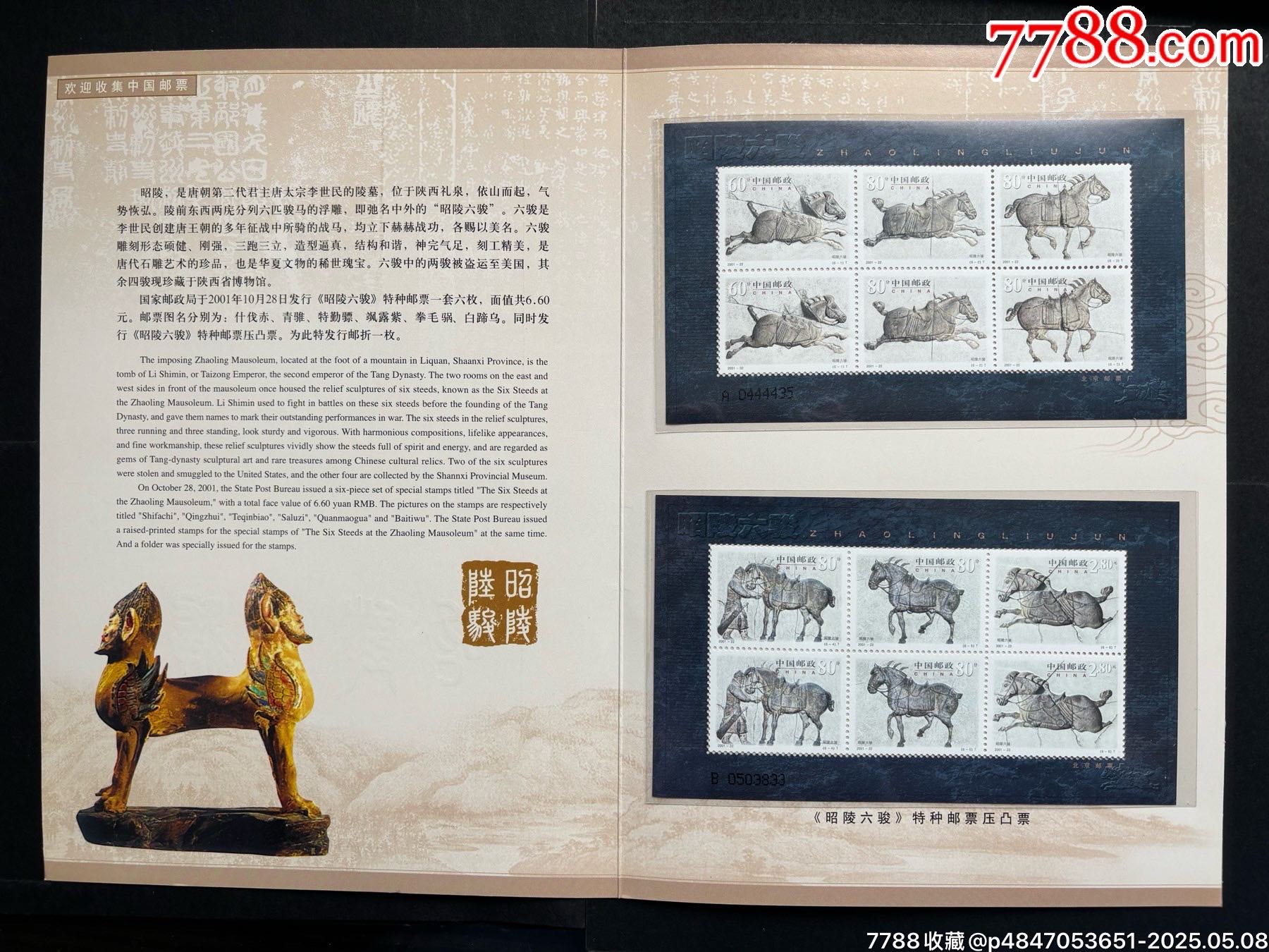 昭陵六駿特種郵票壓凸票珍藏_價格16元【平面收藏店】_第2張_7788收藏__收藏?zé)峋€
