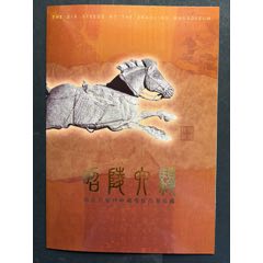 昭陵六駿特種郵票壓凸票珍藏(se106564494)_平面收藏店