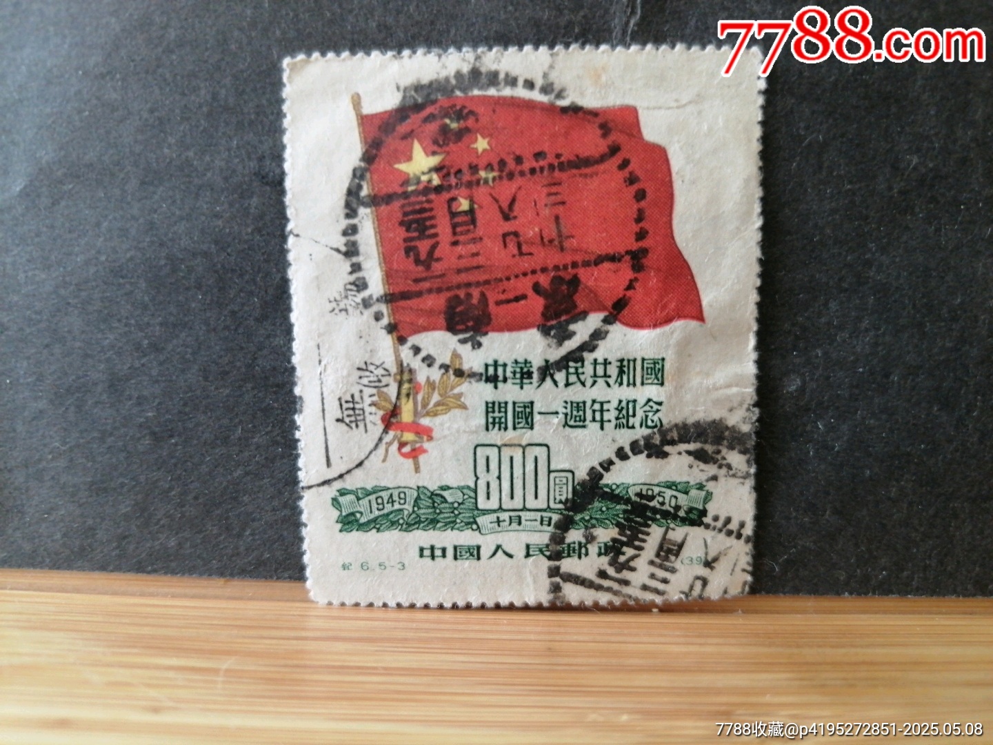 紀(jì)六原版800全戳_價(jià)格300元【無(wú)憂收藏小店】_第3張_7788收藏__收藏?zé)峋€