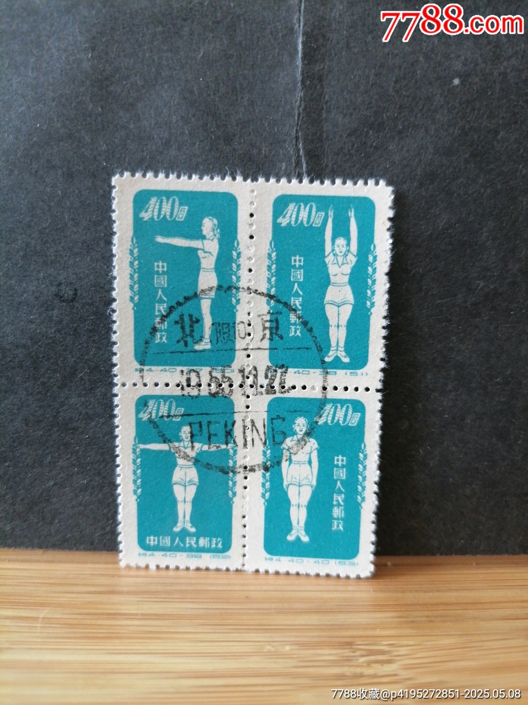 北京服10，1955年戳_價格150元【無憂收藏小店】_第3張_7788收藏__收藏?zé)峋€