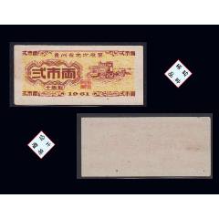 貴州省1961年《地方糧票--貳兩》單枚：稀缺品種（01-02）。