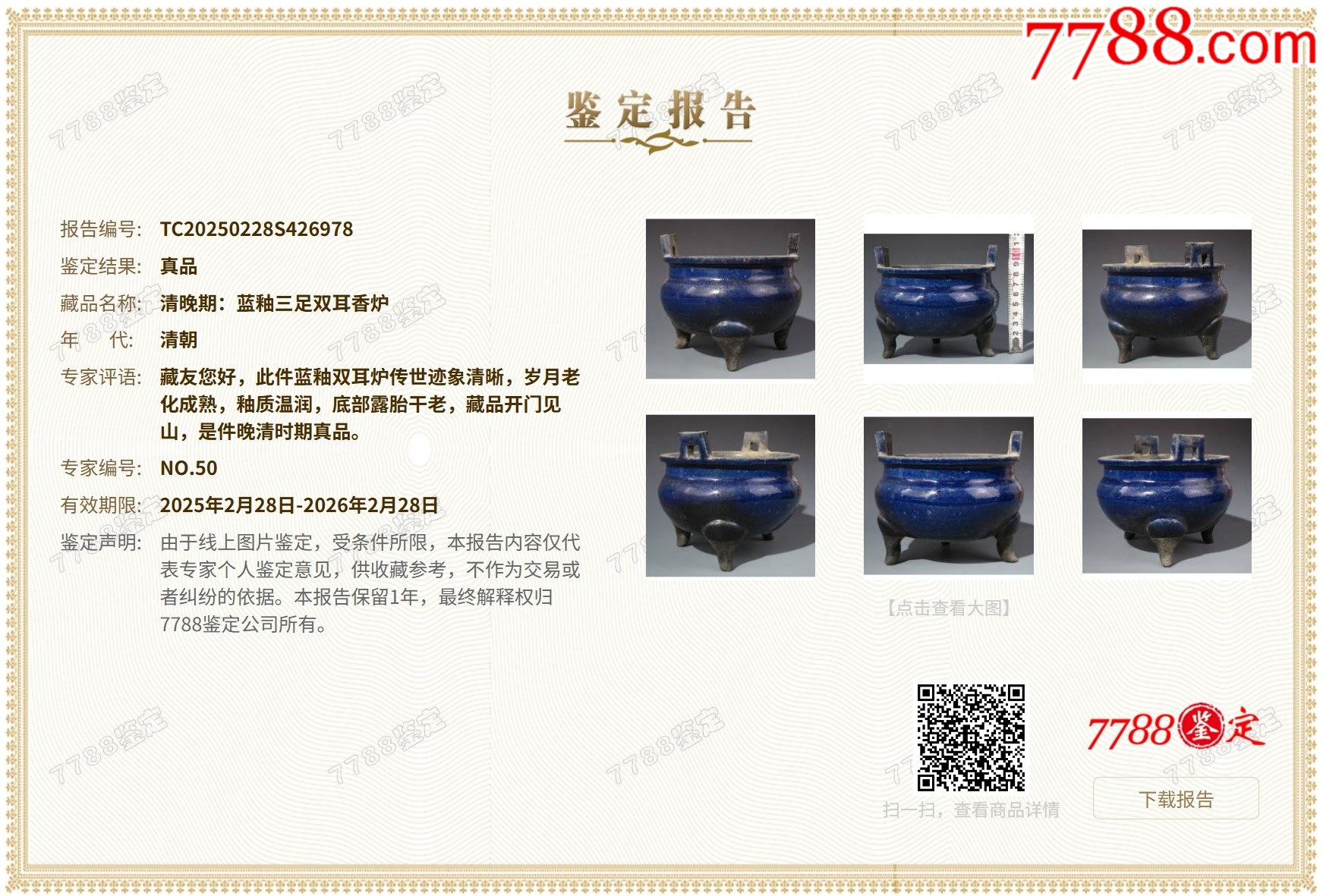 清晚期：藍(lán)釉三足雙耳香爐（本站已鑒定）_價(jià)格468元_第9張_7788收藏__收藏?zé)峋€