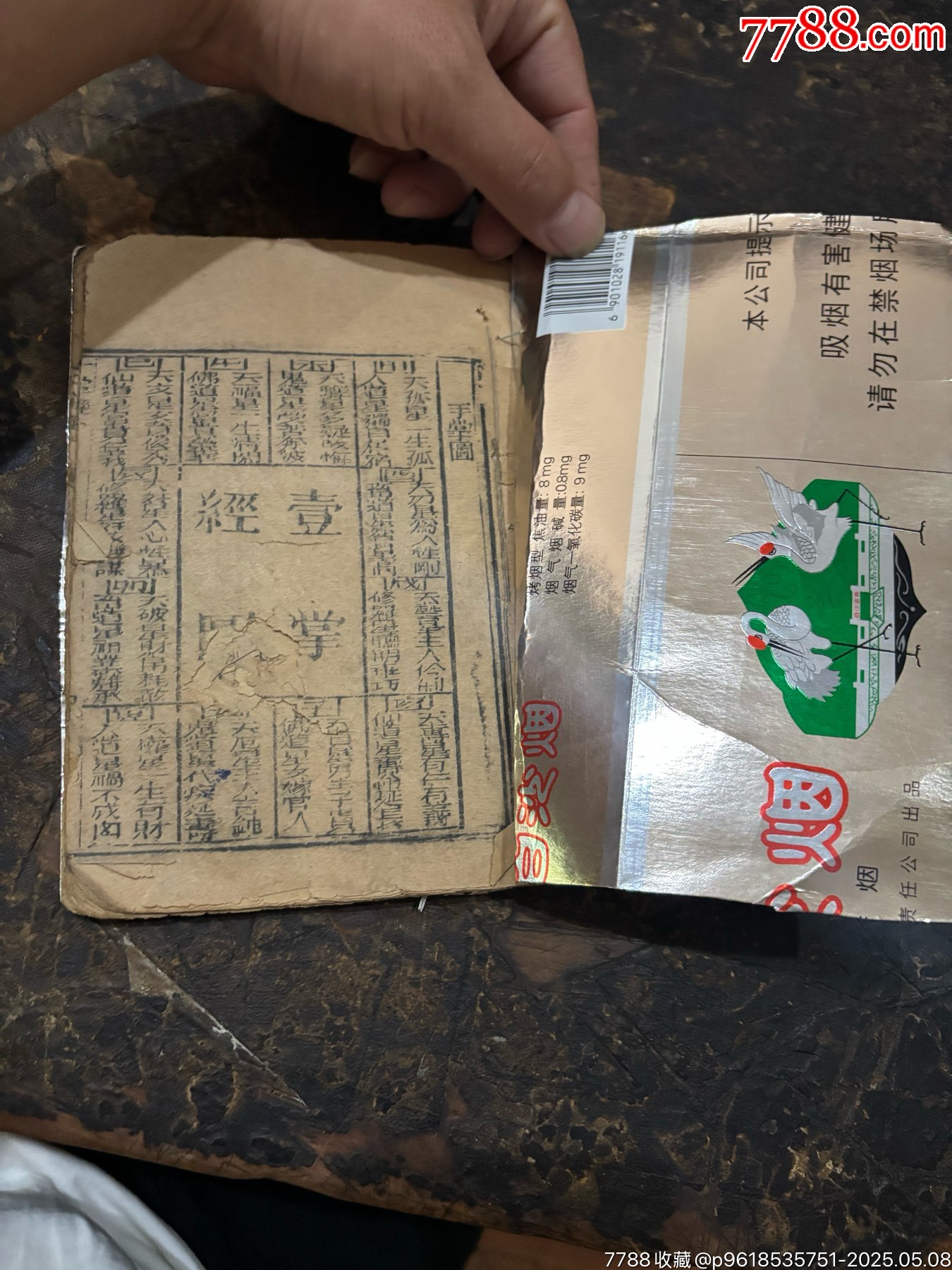 清代壹掌經(jīng)圖老書一本（殘本）鬼谷子_價格280元_第2張_7788收藏__收藏?zé)峋€