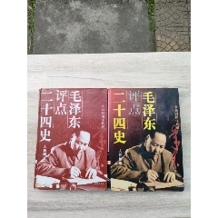 毛澤東點評二十四史（上下）(se106569359)_永安收藏