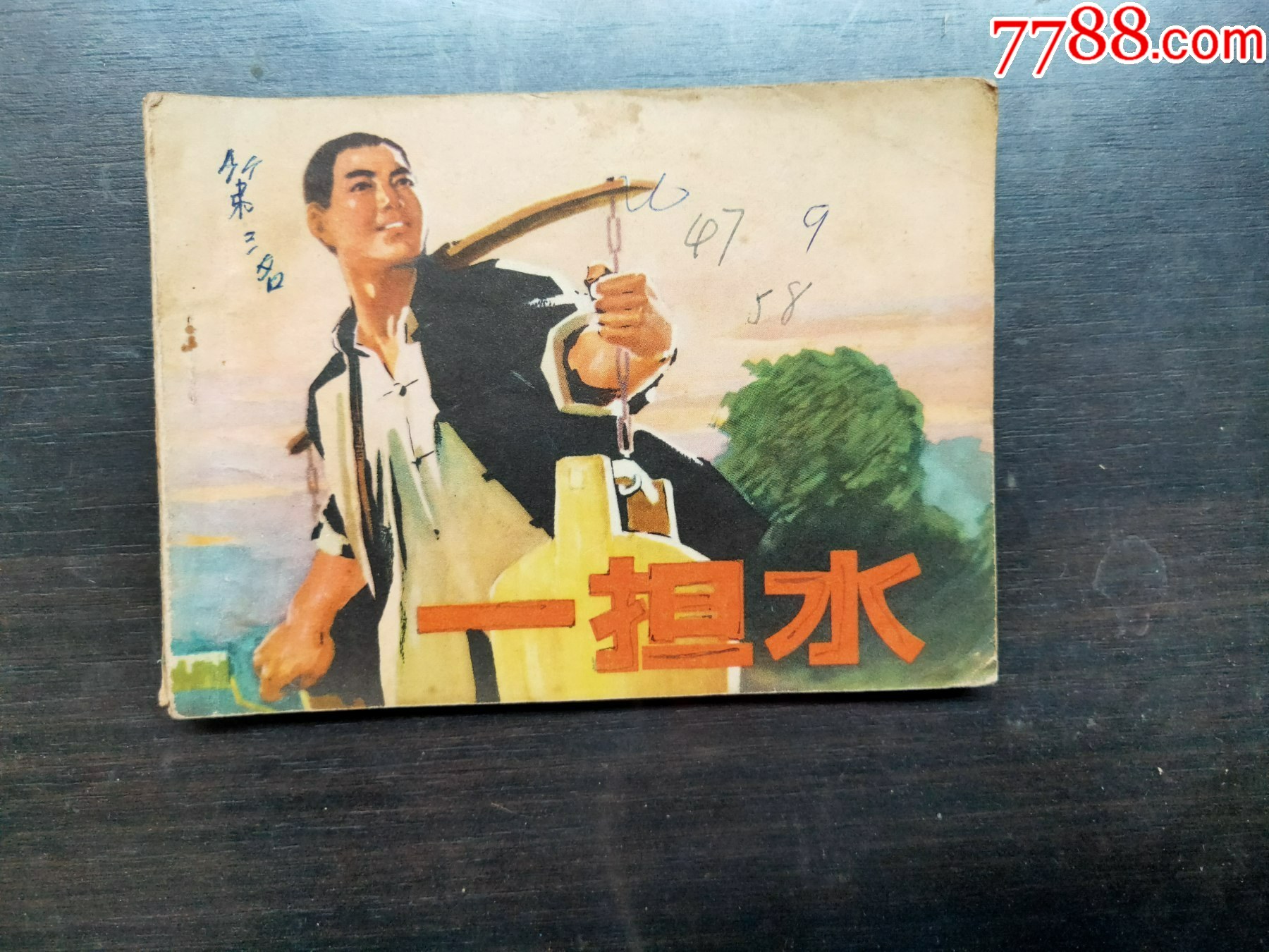 铁骨忠魂_连环画/小人书_作品欣赏_收藏价值_7788字画网