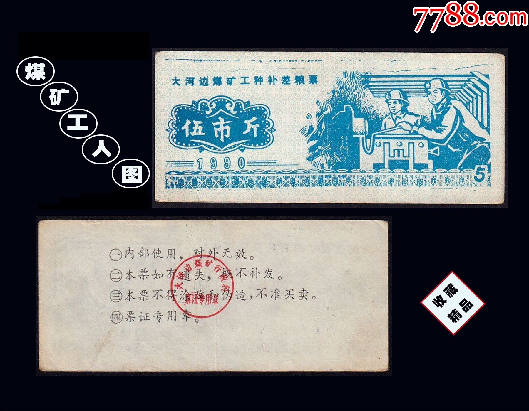 貴州省大河邊煤礦1990年《工種糧票--五市斤》單枚：人物專題（13-14）。_價(jià)格80元_第1張_7788收藏__收藏?zé)峋€