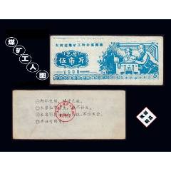 貴州省大河邊煤礦1990年《工種糧票--五市斤》單枚：人物專(zhuān)題（13-14）。