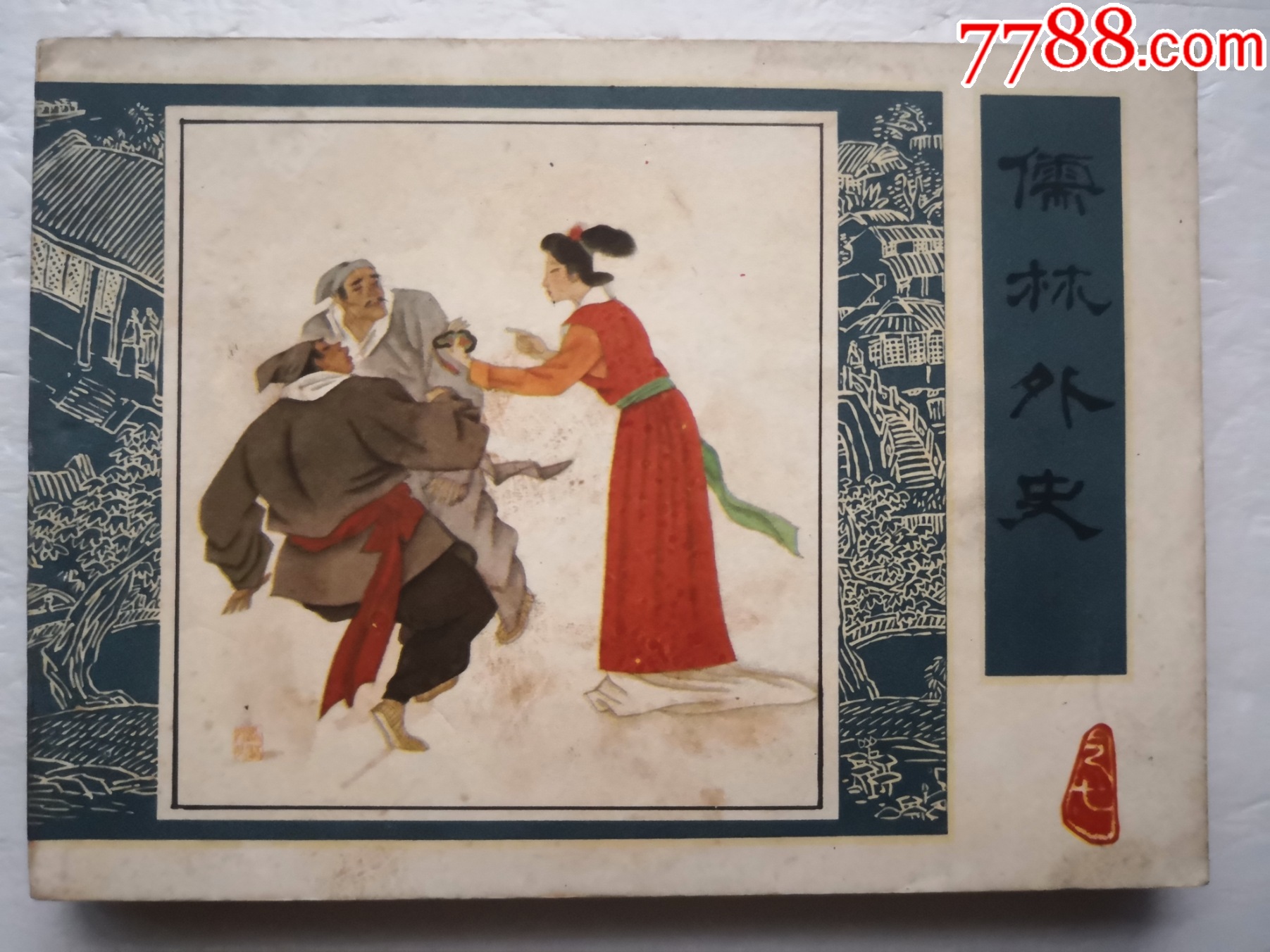 儒林外史- 维基百科，自由的百科全书