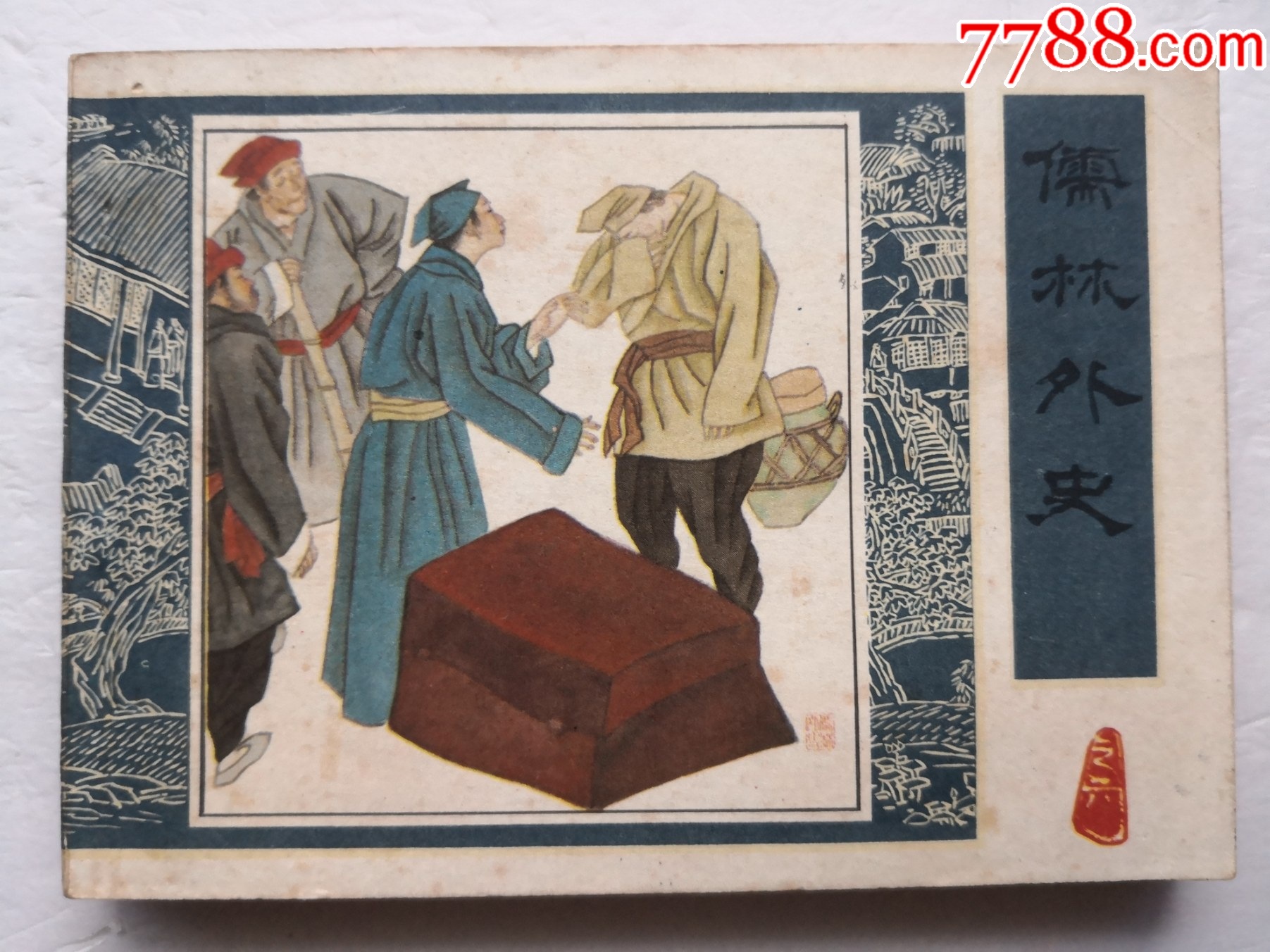 儒林外史（六）-连环画/小人书-7788红宝书