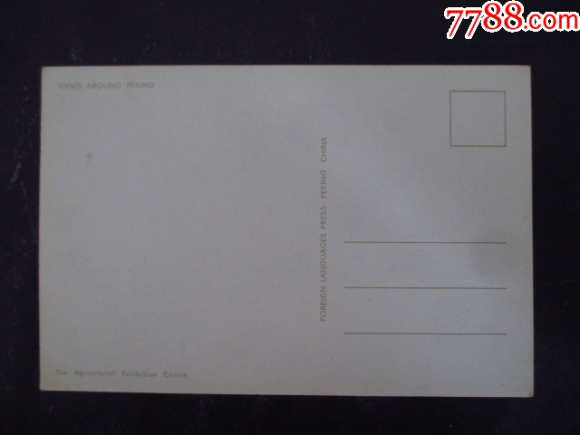 北京農(nóng)業(yè)展覽中心_價格4元【藏品廣場】_第2張_7788收藏__收藏?zé)峋€