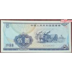 1988年國(guó)庫(kù)券5元_龍行天下郵幣卡社
