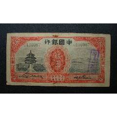中国银行，伍圆。加字天津，539537，票面沾有纸屑！-民国钱币