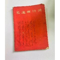 毛主席诗词手稿十首》（1969年，上海东方红书画出版社）（hh:8）-毛选