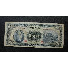 中央银行，伍仟圆，五千元，944285，中间有折！_民国钱币_图片