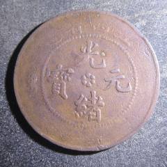 开国纪念十文。。ZF38_铜元/机制铜币_鉴别图片_收藏价格_7788