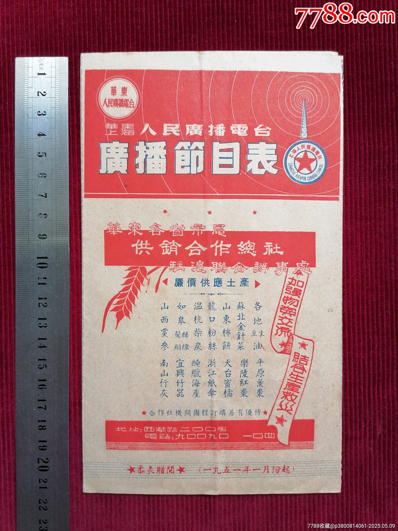 50年代《華東上海人民廣播電臺/廣播節(jié)目表（紅）》~一九五一年一月份起_價格599元【斯求之家】_第1張_7788收藏__收藏?zé)峋€