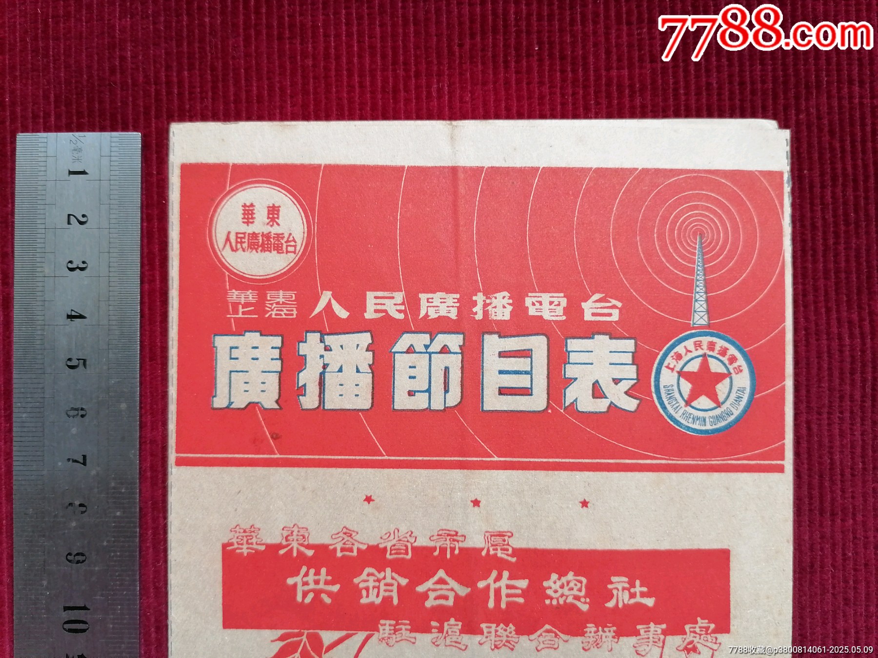 50年代《華東上海人民廣播電臺/廣播節(jié)目表（紅）》~一九五一年一月份起_價格599元【斯求之家】_第2張_7788收藏__收藏?zé)峋€