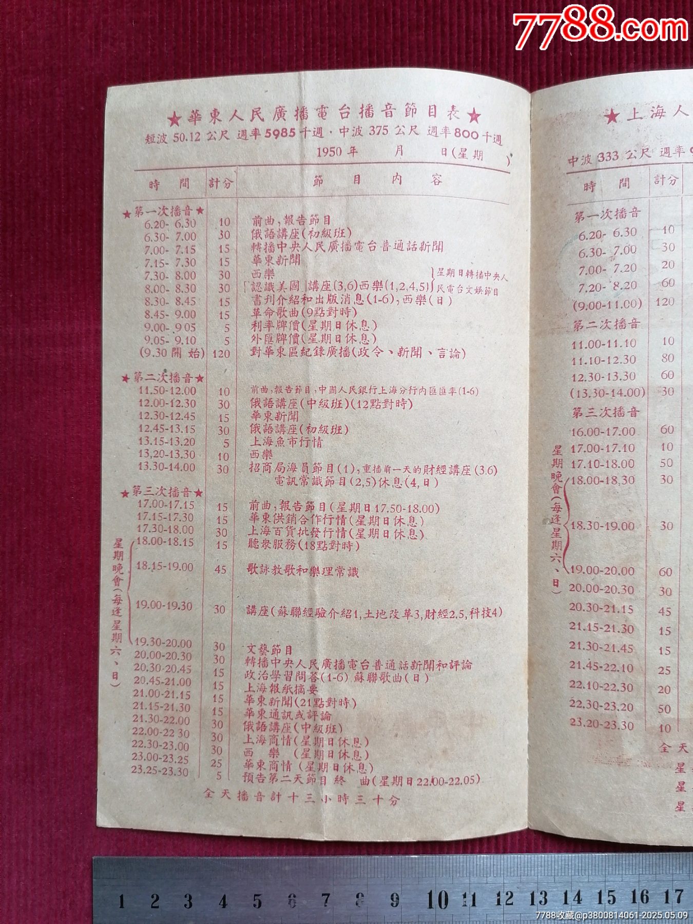 50年代《華東上海人民廣播電臺/廣播節(jié)目表（紅）》~一九五一年一月份起_價格599元【斯求之家】_第6張_7788收藏__收藏?zé)峋€