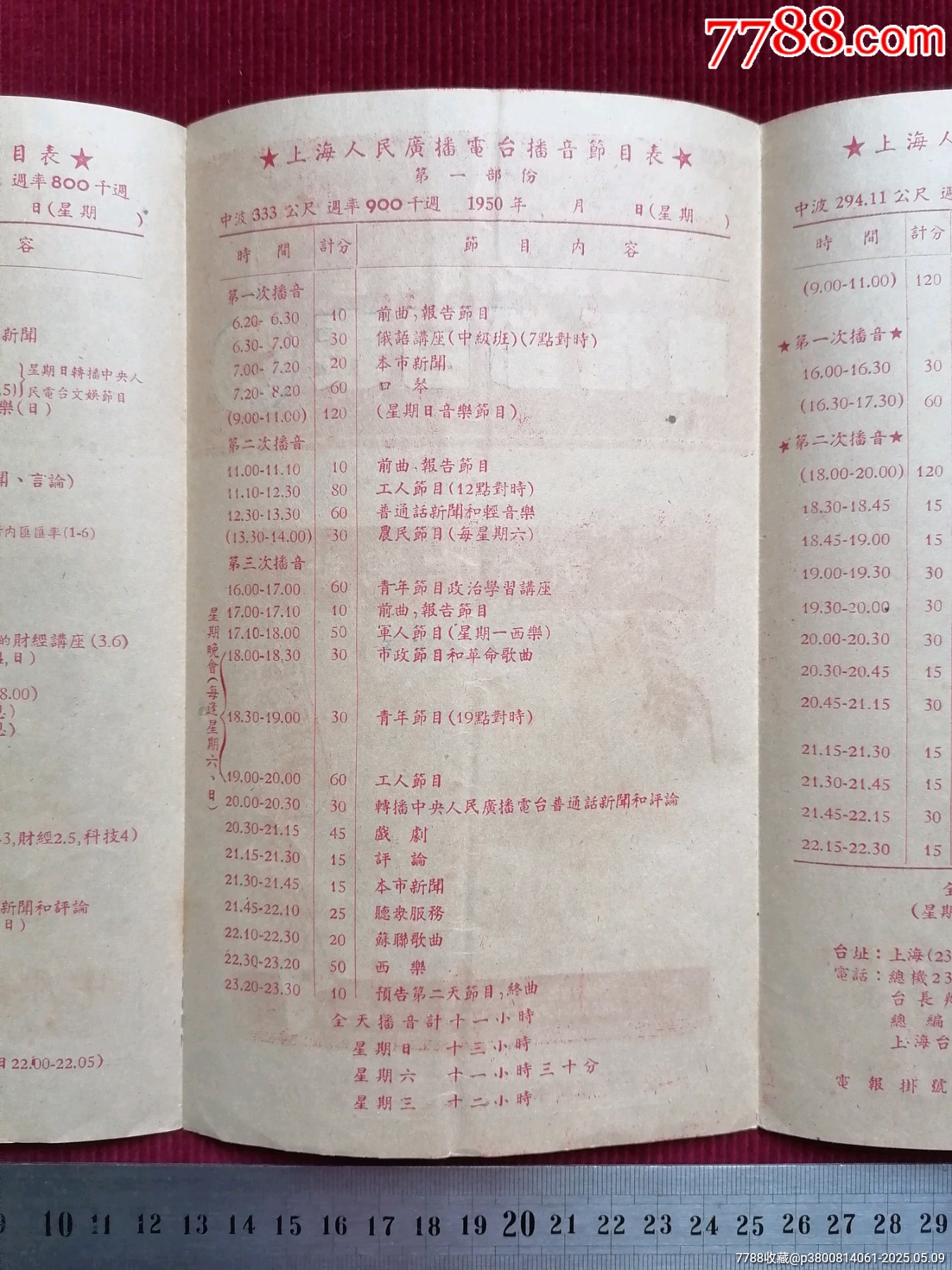50年代《華東上海人民廣播電臺/廣播節(jié)目表（紅）》~一九五一年一月份起_價格599元【斯求之家】_第7張_7788收藏__收藏?zé)峋€